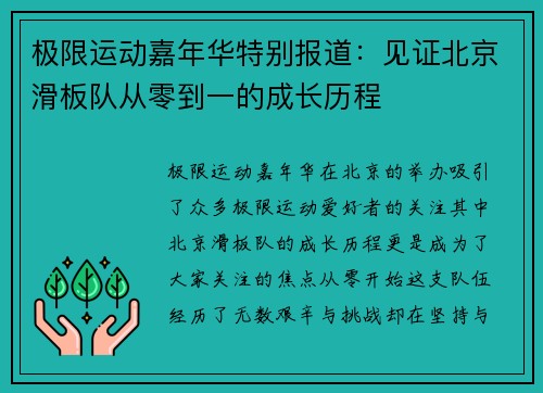 极限运动嘉年华特别报道：见证北京滑板队从零到一的成长历程
