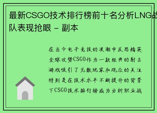 最新CSGO技术排行榜前十名分析LNG战队表现抢眼 - 副本