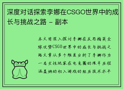 深度对话探索李娜在CSGO世界中的成长与挑战之路 - 副本
