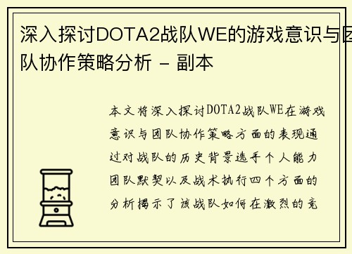 深入探讨DOTA2战队WE的游戏意识与团队协作策略分析 - 副本