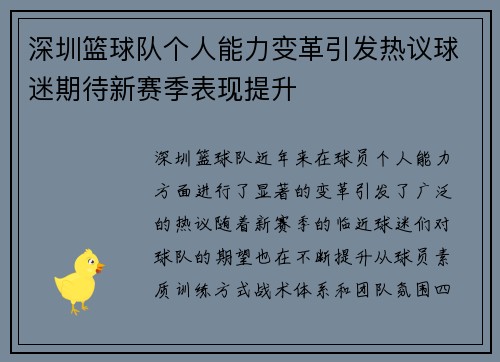 深圳篮球队个人能力变革引发热议球迷期待新赛季表现提升