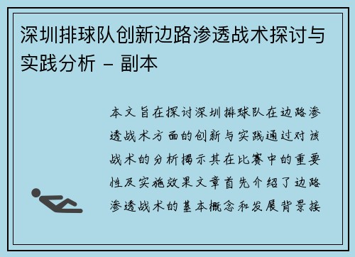 深圳排球队创新边路渗透战术探讨与实践分析 - 副本