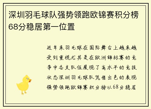 深圳羽毛球队强势领跑欧锦赛积分榜68分稳居第一位置
