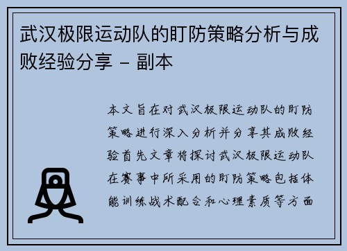 武汉极限运动队的盯防策略分析与成败经验分享 - 副本
