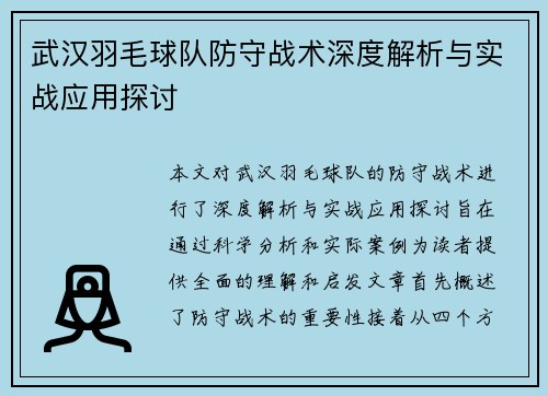 武汉羽毛球队防守战术深度解析与实战应用探讨