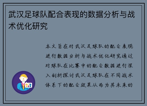 武汉足球队配合表现的数据分析与战术优化研究