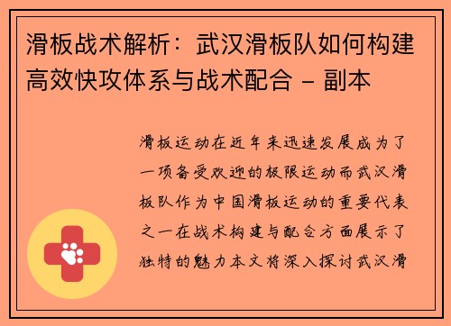 滑板战术解析：武汉滑板队如何构建高效快攻体系与战术配合 - 副本