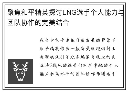 聚焦和平精英探讨LNG选手个人能力与团队协作的完美结合