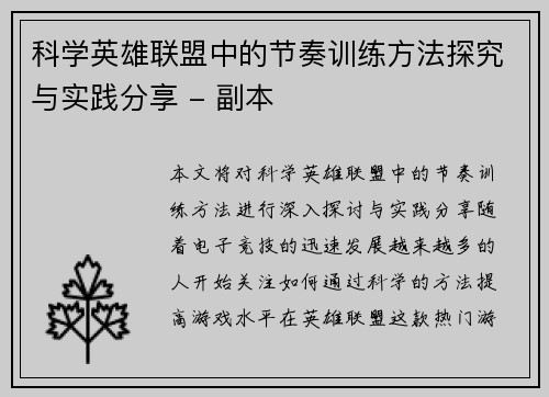 科学英雄联盟中的节奏训练方法探究与实践分享 - 副本