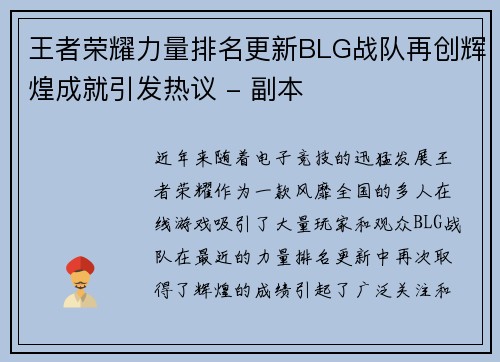 王者荣耀力量排名更新BLG战队再创辉煌成就引发热议 - 副本