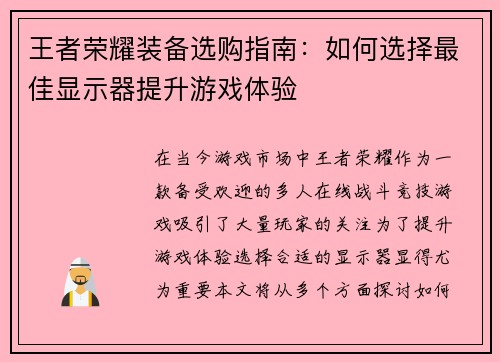 王者荣耀装备选购指南：如何选择最佳显示器提升游戏体验