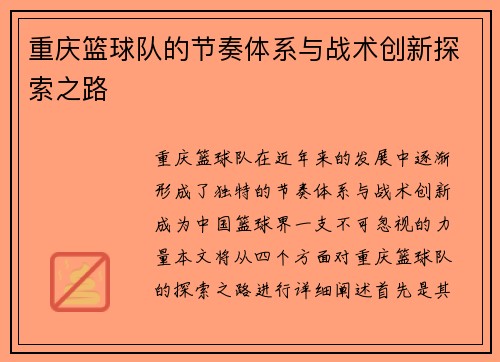 重庆篮球队的节奏体系与战术创新探索之路