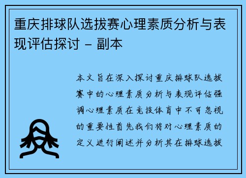 重庆排球队选拔赛心理素质分析与表现评估探讨 - 副本