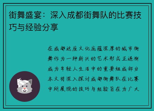 街舞盛宴：深入成都街舞队的比赛技巧与经验分享