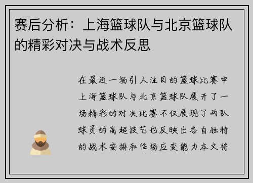 赛后分析：上海篮球队与北京篮球队的精彩对决与战术反思