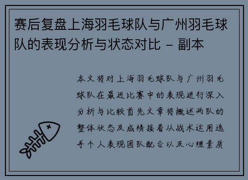赛后复盘上海羽毛球队与广州羽毛球队的表现分析与状态对比 - 副本