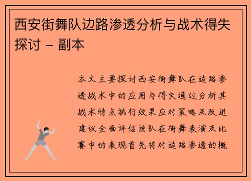 西安街舞队边路渗透分析与战术得失探讨 - 副本