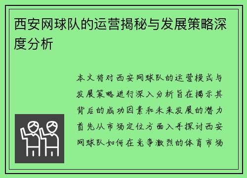 西安网球队的运营揭秘与发展策略深度分析