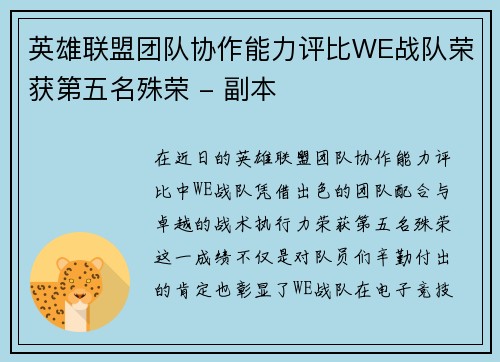 英雄联盟团队协作能力评比WE战队荣获第五名殊荣 - 副本
