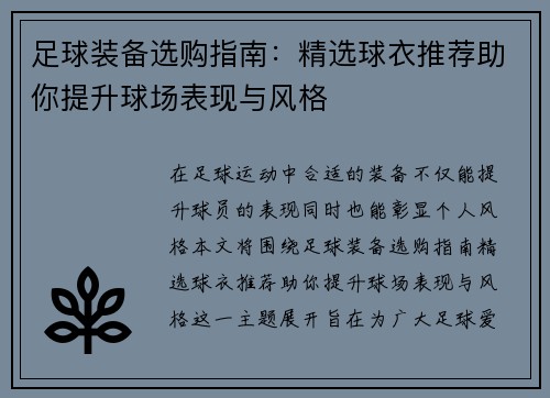足球装备选购指南：精选球衣推荐助你提升球场表现与风格
