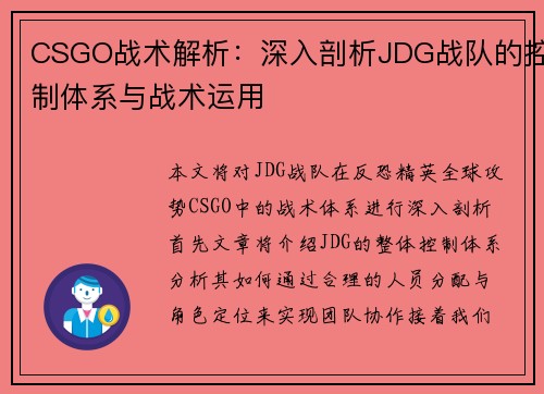 CSGO战术解析：深入剖析JDG战队的控制体系与战术运用