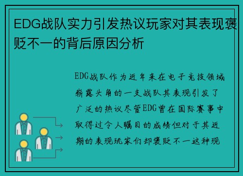 EDG战队实力引发热议玩家对其表现褒贬不一的背后原因分析