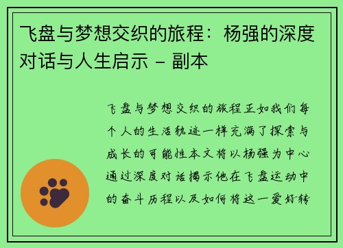 飞盘与梦想交织的旅程：杨强的深度对话与人生启示 - 副本