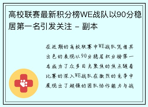 高校联赛最新积分榜WE战队以90分稳居第一名引发关注 - 副本