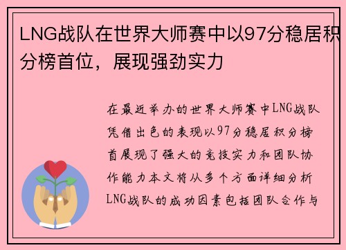 LNG战队在世界大师赛中以97分稳居积分榜首位，展现强劲实力