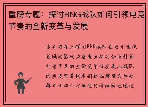 重磅专题：探讨RNG战队如何引领电竞节奏的全新变革与发展