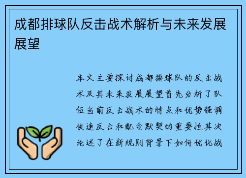 成都排球队反击战术解析与未来发展展望