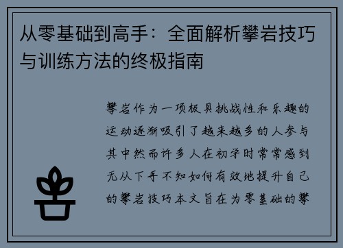 从零基础到高手：全面解析攀岩技巧与训练方法的终极指南