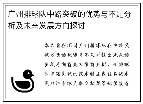广州排球队中路突破的优势与不足分析及未来发展方向探讨