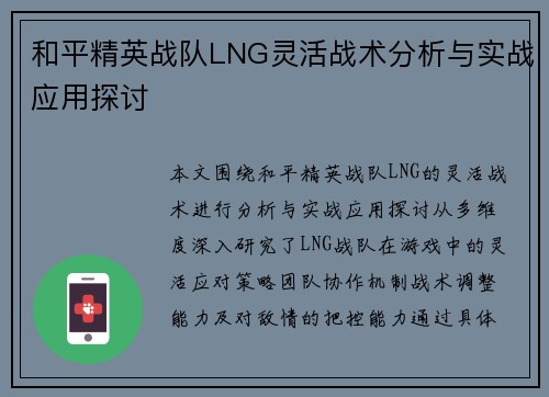 和平精英战队LNG灵活战术分析与实战应用探讨