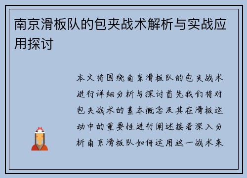 南京滑板队的包夹战术解析与实战应用探讨