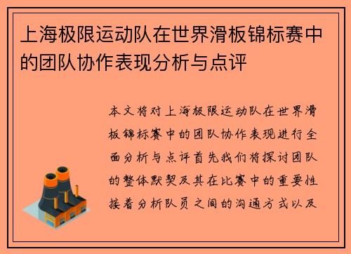 上海极限运动队在世界滑板锦标赛中的团队协作表现分析与点评