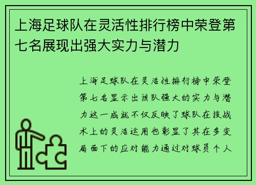 上海足球队在灵活性排行榜中荣登第七名展现出强大实力与潜力