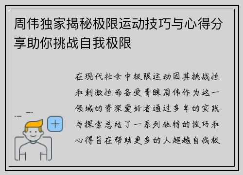 周伟独家揭秘极限运动技巧与心得分享助你挑战自我极限