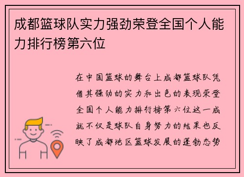 成都篮球队实力强劲荣登全国个人能力排行榜第六位