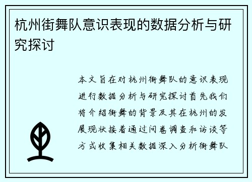 杭州街舞队意识表现的数据分析与研究探讨