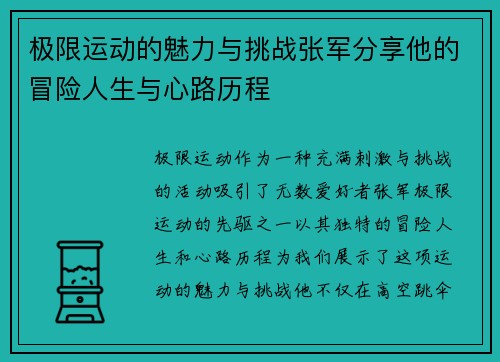 极限运动的魅力与挑战张军分享他的冒险人生与心路历程