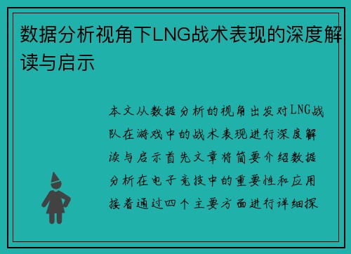 数据分析视角下LNG战术表现的深度解读与启示